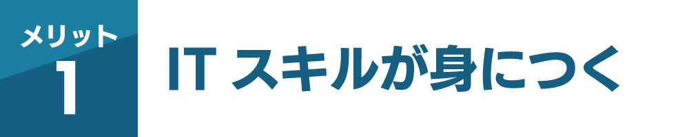 ITスキルが身につく