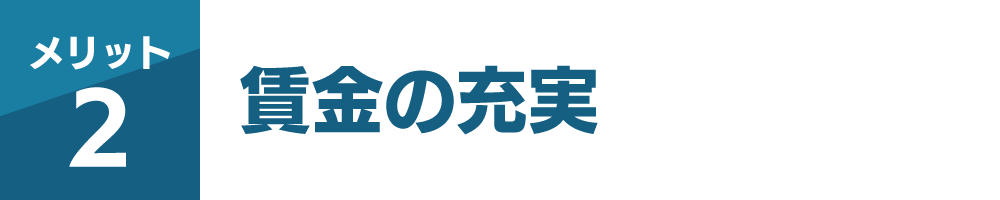 賃金の充実