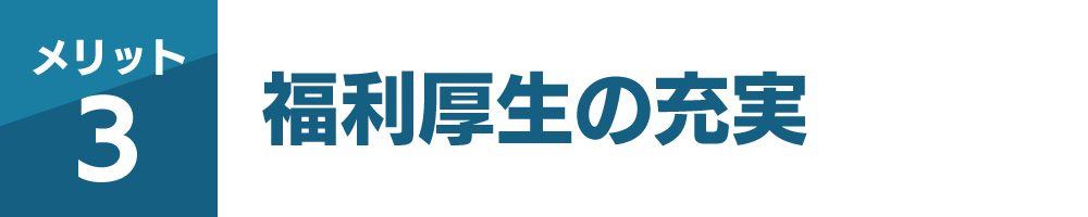 福利厚生の充実